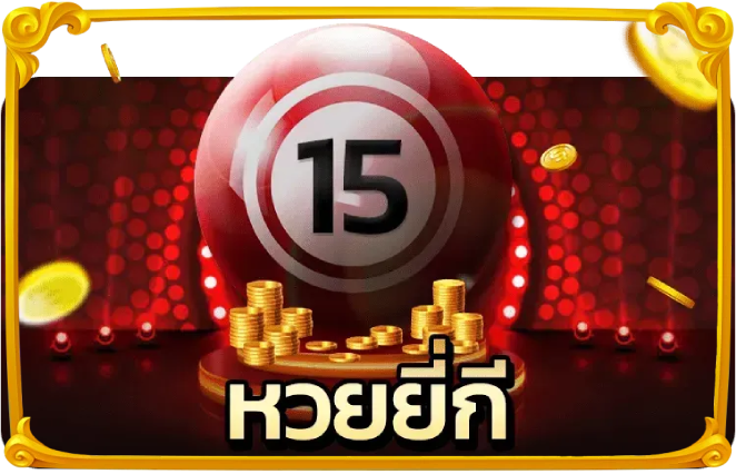 อัตราจ่ายหวยลาวล่าสุด